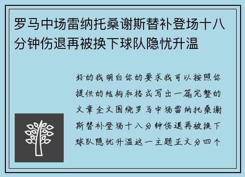 罗马中场雷纳托桑谢斯替补登场十八分钟伤退再被换下球队隐忧升温