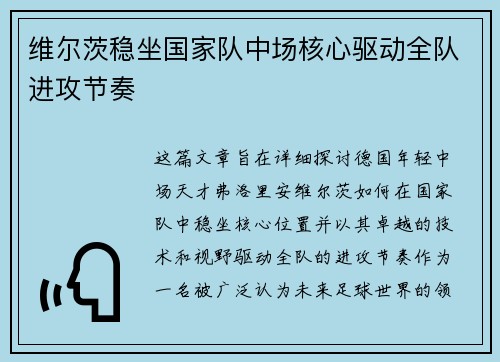 维尔茨稳坐国家队中场核心驱动全队进攻节奏 维尔茨稳坐国家队中场核心驱动全队进攻节奏