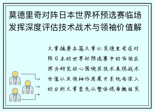 莫德里奇对阵日本世界杯预选赛临场发挥深度评估技术战术与领袖价值解析 莫德里奇对阵日本世界杯预选赛临场发挥深度评估技术战术与领袖价值解析