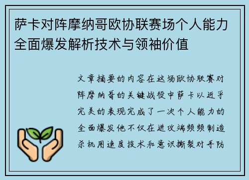 萨卡对阵摩纳哥欧协联赛场个人能力全面爆发解析技术与领袖价值 萨卡对阵摩纳哥欧协联赛场个人能力全面爆发解析技术与领袖价值