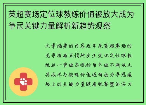 英超赛场定位球教练价值被放大成为争冠关键力量解析新趋势观察 英超赛场定位球教练价值被放大成为争冠关键力量解析新趋势观察
