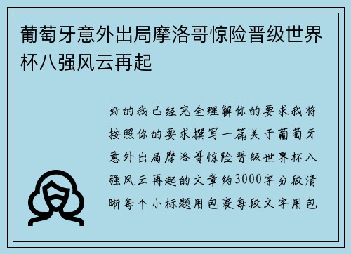 葡萄牙意外出局摩洛哥惊险晋级世界杯八强风云再起 葡萄牙意外出局摩洛哥惊险晋级世界杯八强风云再起