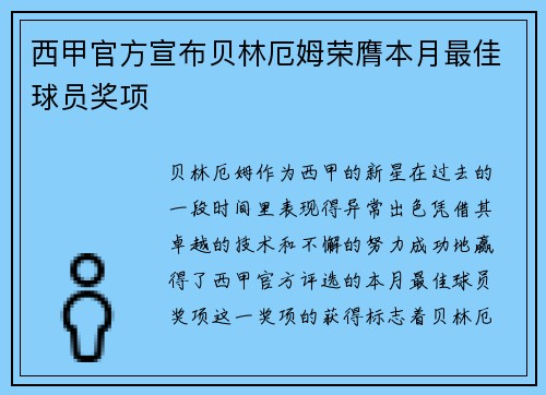 西甲官方宣布贝林厄姆荣膺本月最佳球员奖项 西甲官方宣布贝林厄姆荣膺本月最佳球员奖项