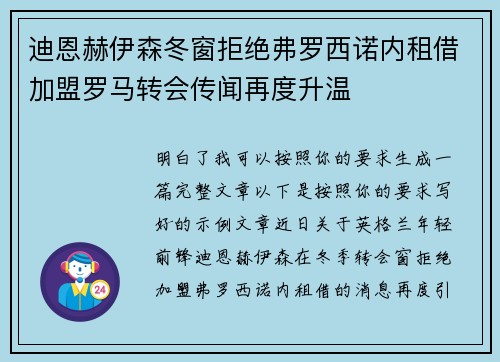 迪恩赫伊森冬窗拒绝弗罗西诺内租借加盟罗马转会传闻再度升温 迪恩赫伊森冬窗拒绝弗罗西诺内租借加盟罗马转会传闻再度升温