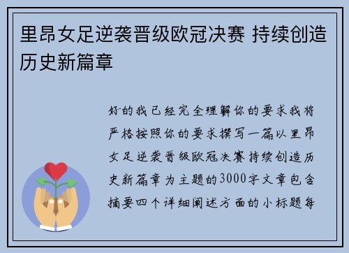 里昂女足逆袭晋级欧冠决赛 持续创造历史新篇章 里昂女足逆袭晋级欧冠决赛 持续创造历史新篇章