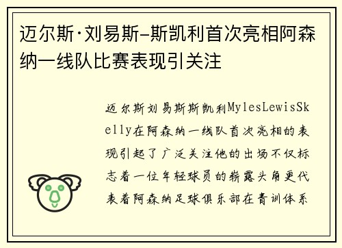 迈尔斯·刘易斯-斯凯利首次亮相阿森纳一线队比赛表现引关注 迈尔斯·刘易斯-斯凯利首次亮相阿森纳一线队比赛表现引关注