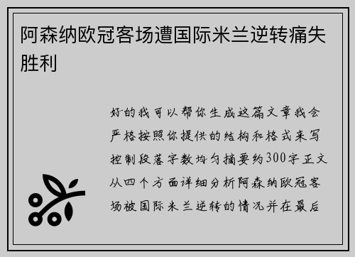 阿森纳欧冠客场遭国际米兰逆转痛失胜利