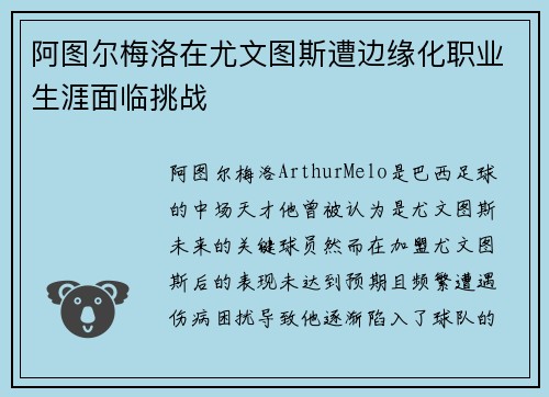 阿图尔梅洛在尤文图斯遭边缘化职业生涯面临挑战 阿图尔梅洛在尤文图斯遭边缘化职业生涯面临挑战