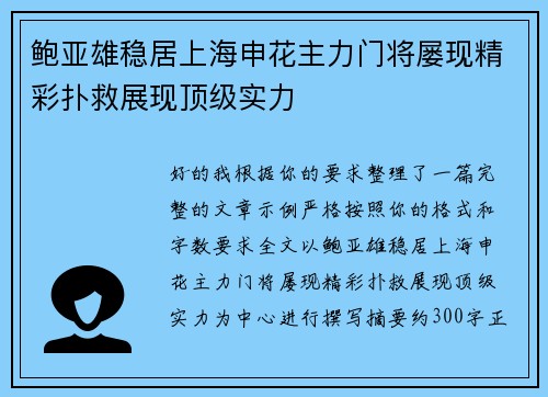 鲍亚雄稳居上海申花主力门将屡现精彩扑救展现顶级实力
